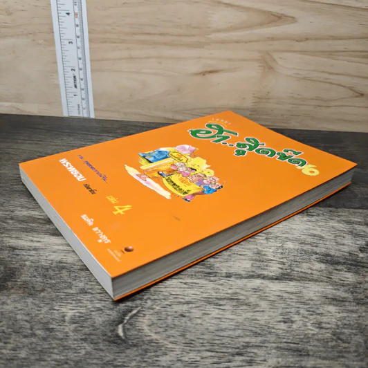 เทศนา ฮาสุดขีด เล่ม 4 - สมคิด ลวางกูร รูปที่ 3
