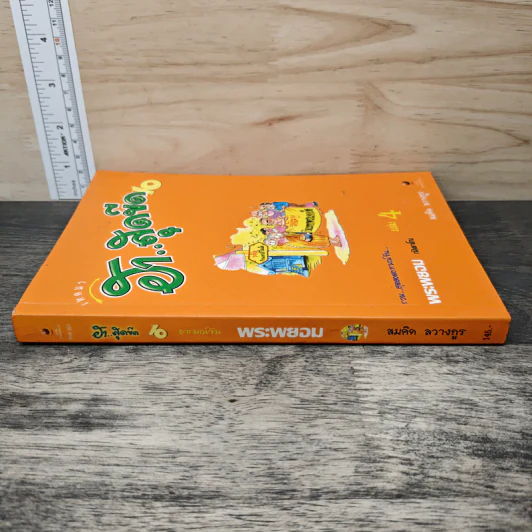 เทศนา ฮาสุดขีด เล่ม 4 - สมคิด ลวางกูร รูปที่ 2