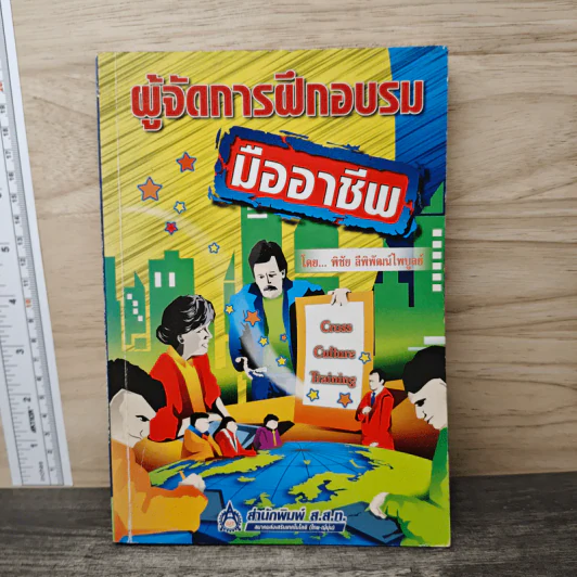 ผู้จัดการฝึกอบรม มืออาชีพ - พิชัย ลีพิพัฒน์ไพบูลย์ รูปที่ 1
