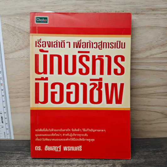 เรื่องเล่าดีๆ เพื่อก้าวสู่การเป็น นักบริหารมืออาชีพ - ดร.ชัยเสฏฐ์ พรหมศรี รูปที่ 1