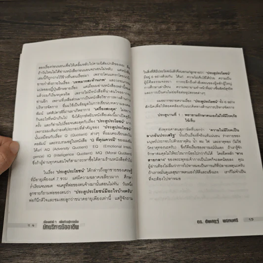 เรื่องเล่าดีๆ เพื่อก้าวสู่การเป็น นักบริหารมืออาชีพ - ดร.ชัยเสฏฐ์ พรหมศรี รูปที่ 8