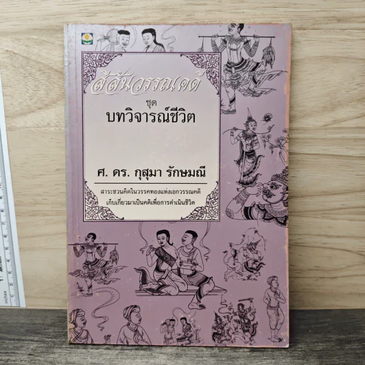สีสันวรรณคดี ชุดบทวิจารณ์ชีวิต - ศ.ดร.กุสุมา รักษมณี รูปที่ 1
