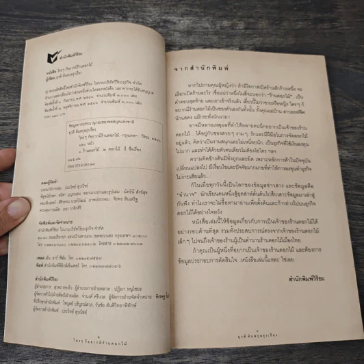 ใครๆก็อยากมีร้านดอกไม้ - ยุวดี  ต้นสกุลรุ่งเรือง รูปที่ 5