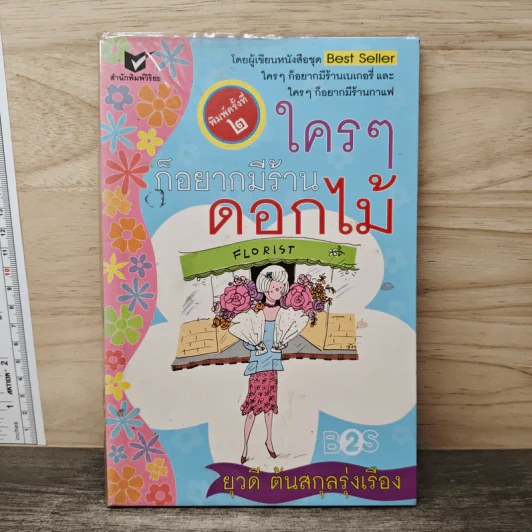 ใครๆก็อยากมีร้านดอกไม้ - ยุวดี  ต้นสกุลรุ่งเรือง รูปที่ 1