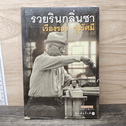 รวยรินกลิ่นชา - เรืองรอง รุ่งรัศมี รูปที่ 1