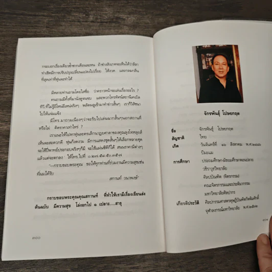 หุ่นจักรพันธุ์ - จักรพันธุ์ โปษยกฤต รูปที่ 9