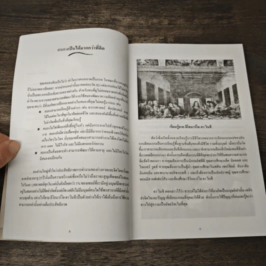 คิดอย่างดาวินชี เส้นทางอัจฉริยะ - วิริญบิดร วัฒนา รูปที่ 7