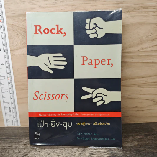 เป่า-ยิ้ง-ฉุบ : Rock, Paper, Scissors ทฤษฎีเกม ฉบับย่อยง่าย - Len Fisher รูปที่ 1