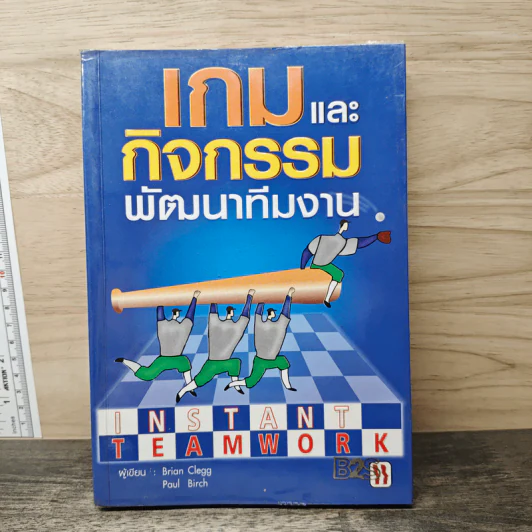 เกมและกิจกรรมพัฒนาทีมงาน - Brian Clegg รูปที่ 1