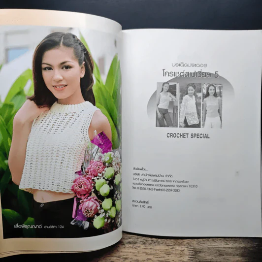 ประดิดประดอย โครเชต์สเปเชี่ยล 5 รูปที่ 7