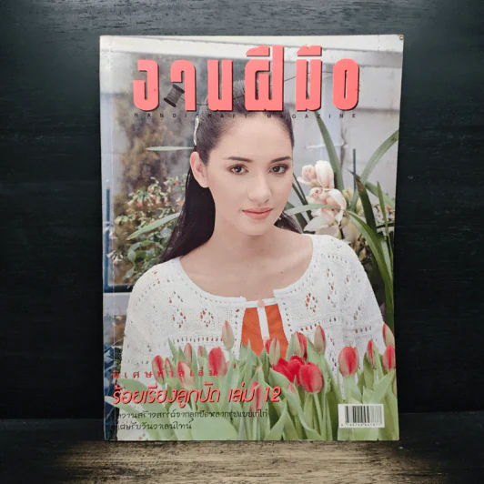 งานฝีมือ ฉบับที่ 177 ก.พ.2542 รูปที่ 1
