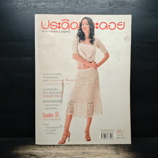 ประดิดประดอย Vol.190 เม.ย.2549 รูปที่ 1