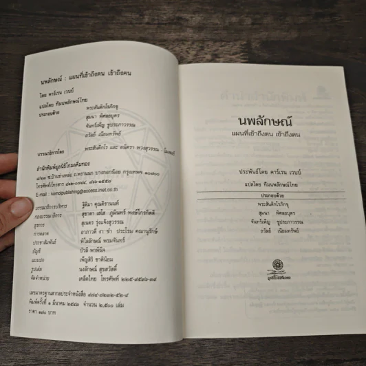 Enneagram Principle แผนที่เข้าถึงคนเข้าถึงตน - คาร์เรน เวบบ์ รูปที่ 6