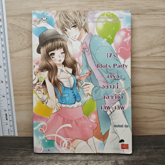 [7's] Idol's Party น่ารักอย่างนี้...บอกทีว่า เลิฟ-เลิฟ - แสตมป์เบอรี่ รูปที่ 1