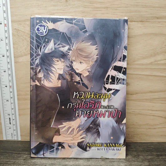 หวานละมุน กรุ่นไอรัก นายหมาป่า - Satoru Kannagi, Kuuya Sakaki รูปที่ 1