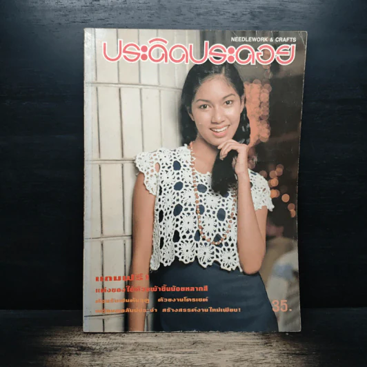ประดิดประดอย ปีที่ 5 ฉบับที่ 60 มิ.ย.2538 รูปที่ 1
