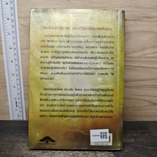 อยู่อย่างปาฏิหาริย์ - ดร.เวย์น ดับเบิลยู.ไดเออร์ รูปที่ 5