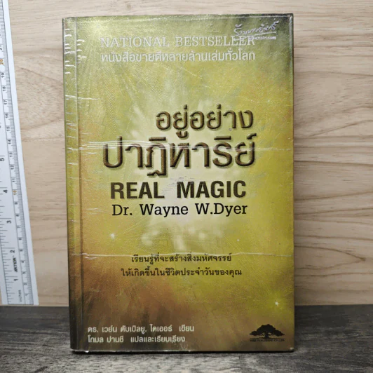 อยู่อย่างปาฏิหาริย์ - ดร.เวย์น ดับเบิลยู.ไดเออร์ รูปที่ 1