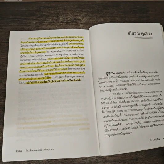 ก้าวพ้นความกลัวด้วยตัวคุณเอง - ซูซาน เจฟเฟอร์ส รูปที่ 11
