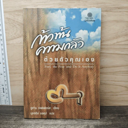 ก้าวพ้นความกลัวด้วยตัวคุณเอง - ซูซาน เจฟเฟอร์ส รูปที่ 1