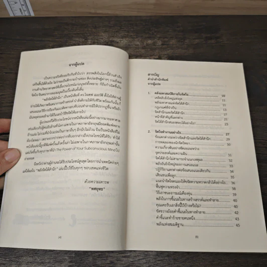 พลังจิตใต้สำนึก ฉบับปรับปรุง - ทศยุทธ รูปที่ 7