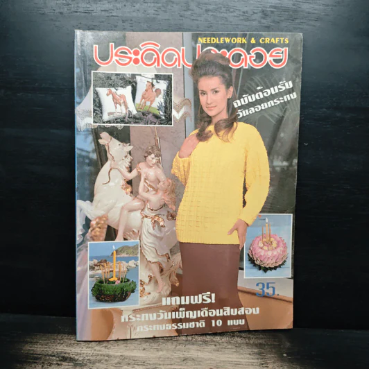 ประดิดประดอย ปีที่ 8 ฉบับที่ 89 พ.ย.2540 รูปที่ 1