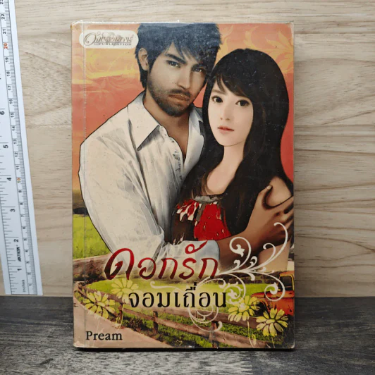 ดอกรักจอมเถื่อน - Pream รูปที่ 1