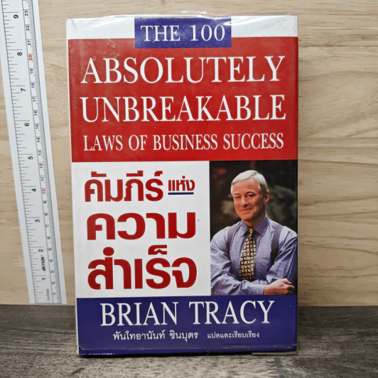 คัมภีร์แห่งความสำเร็จ - Brian Tracy, พันโทอานันท์ ชินบุตร รูปที่ 1
