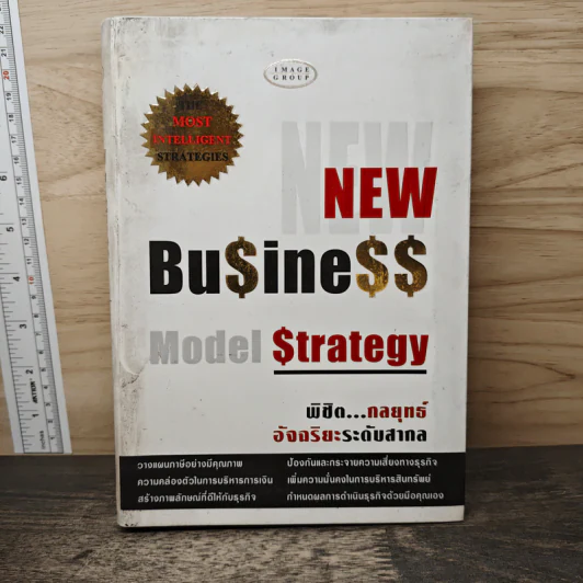 New Business Model Strategy พิชิต...กลยุทธ์อัจฉริยะระดับสากล รูปที่ 1