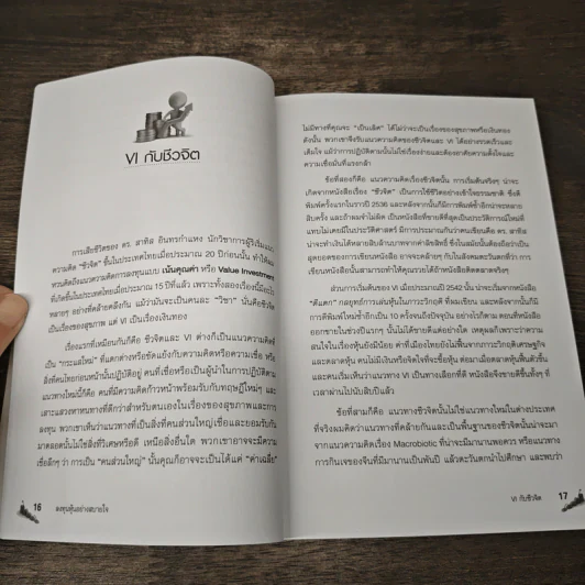 ลงทุนหุ้นอย่างสบายใจ - ดร.นิเวศน์ เหมวชิรวรากร รูปที่ 7