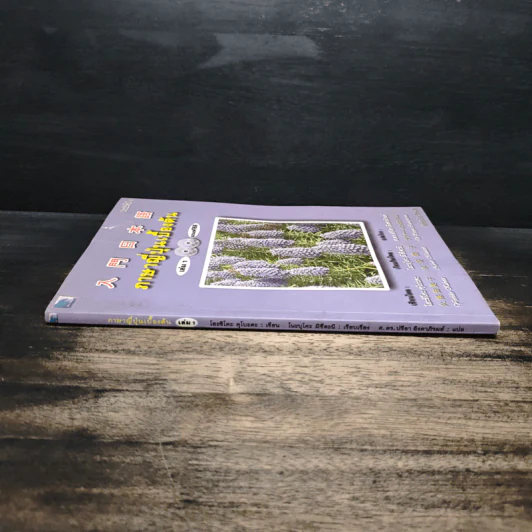 ภาษาญี่ปุ่นเบื้องต้น เล่ม 1 - โยะชิโตะ คุโบะตะ รูปที่ 3