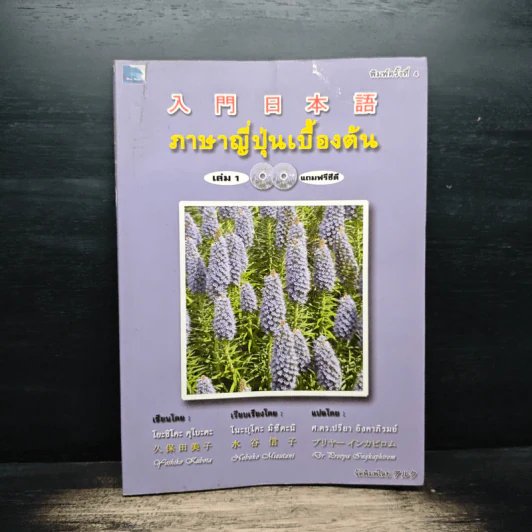 ภาษาญี่ปุ่นเบื้องต้น เล่ม 1 - โยะชิโตะ คุโบะตะ รูปที่ 1