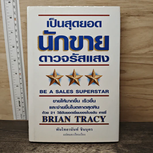 เป็นสุดยอดนักขาย ดาวจรัสแสง - Brain Tracy, พันโทอานันท์ ชินบุตร รูปที่ 1
