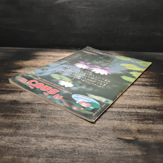 รักบัว ปีที่ 1 ฉบับที่ 3 ก.ย.-ธ.ค.2543 รูปที่ 5