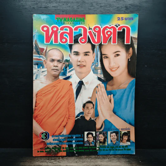 หลวงตา ทีวีแม็กกาซีน รูปที่ 1