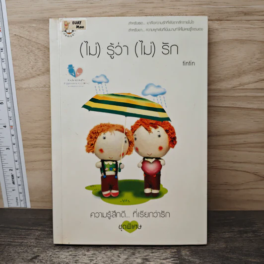 (ไม่)รู้ว่า(ไม่)รัก - tintin รูปที่ 1