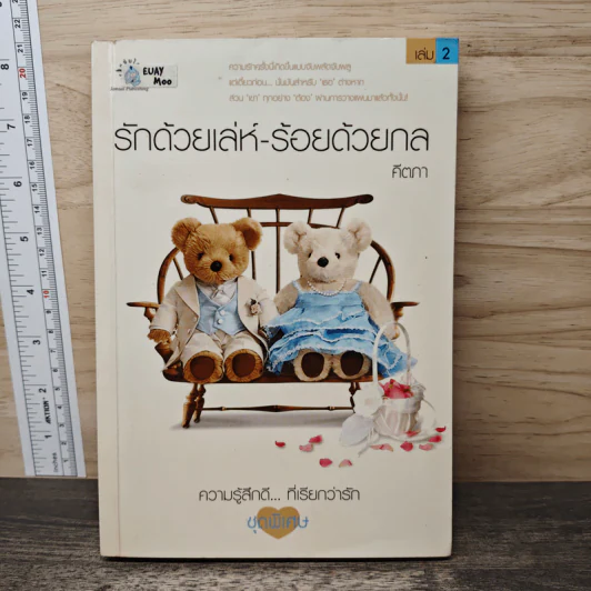 รักด้วยเล่ห์-ร้อยด้วยกล เล่ม 2 - คีตภา รูปที่ 1