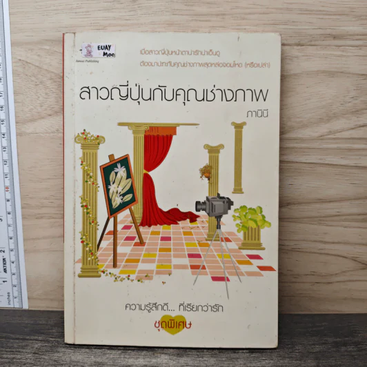 สาวญี่ปุ่นกับคุณช่างภาพ - ภานินี รูปที่ 1