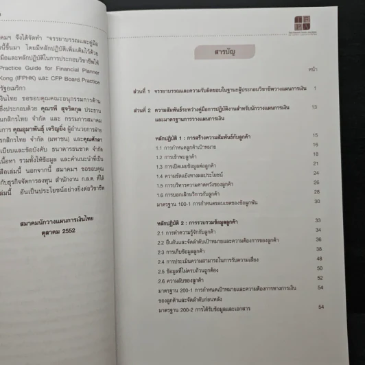 จรรยาบรรณและคู่มือการปฏิบัติงาน สำหรับนักวางแผนการเงิน รูปที่ 7