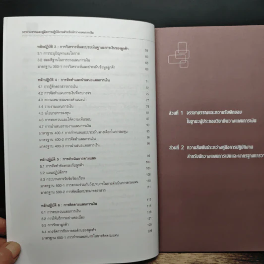 จรรยาบรรณและคู่มือการปฏิบัติงาน สำหรับนักวางแผนการเงิน รูปที่ 8