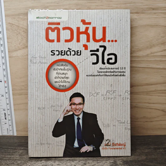 ติวหุ้น...รวยด้วยวีไอ - อธิป กีรติพิชญ์ (นิ้วโป้ง Fundamental VI), ติงลี่ รูปที่ 1