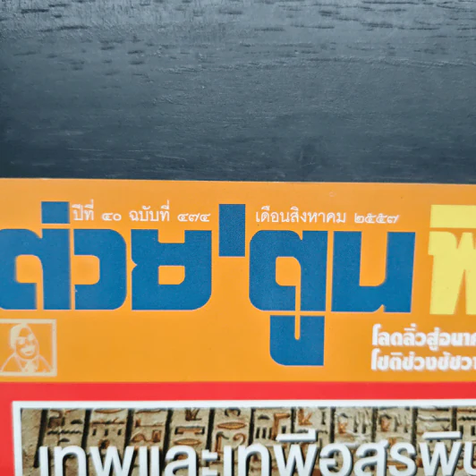 ต่วยตูนพิเศษ ปีที่ 40 ฉบับที่ 474 สิงหาคม 2557 รูปที่ 2