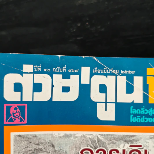 ต่วยตูนพิเศษ ปีที่ 40 ฉบับที่ 469 มี.ค.2557 รูปที่ 6