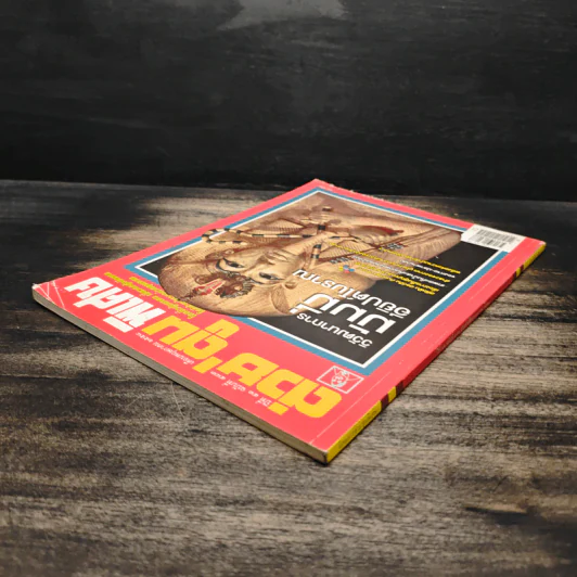 ต่วยตูนพิเศษ ปีที่ 41 ฉบับที่ 483 พฤษภาคม 2558 รูปที่ 5