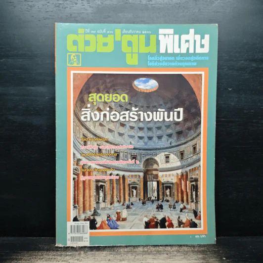ต่วยตูนพิเศษ ปีที่ 39 ฉบับที่ 466 ธ.ค.2556 รูปที่ 1
