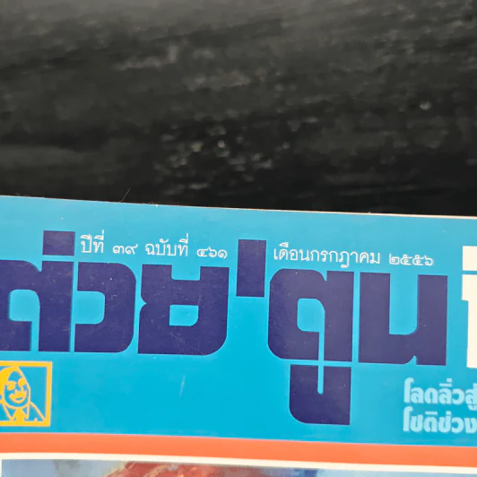 ต่วยตูนพิเศษ ปีที่ 39 ฉบับที่ 461 ก.ค.2556 รูปที่ 6