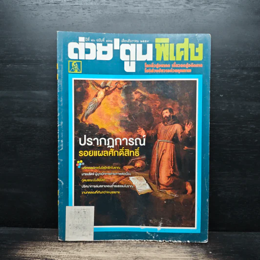 ต่วยตูนพิเศษ ปีที่ 40 ฉบับที่ 478 ธ.ค.2557 รูปที่ 1