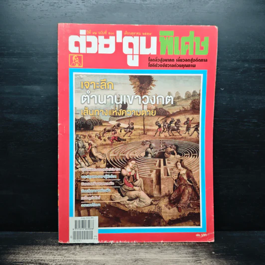 ต่วยตูนพิเศษ ปีที่ 42 ฉบับที่ 500 ต.ค.2559 รูปที่ 1