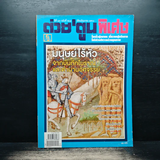 ต่วยตูนพิเศษ ปีที่ 43 ฉบับที่ 508 มิ.ย.2560 รูปที่ 1