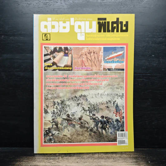 ต่วยตูนพิเศษ ปีที่ 31 ฉบับที่ 370 ธ.ค.2548 รูปที่ 1